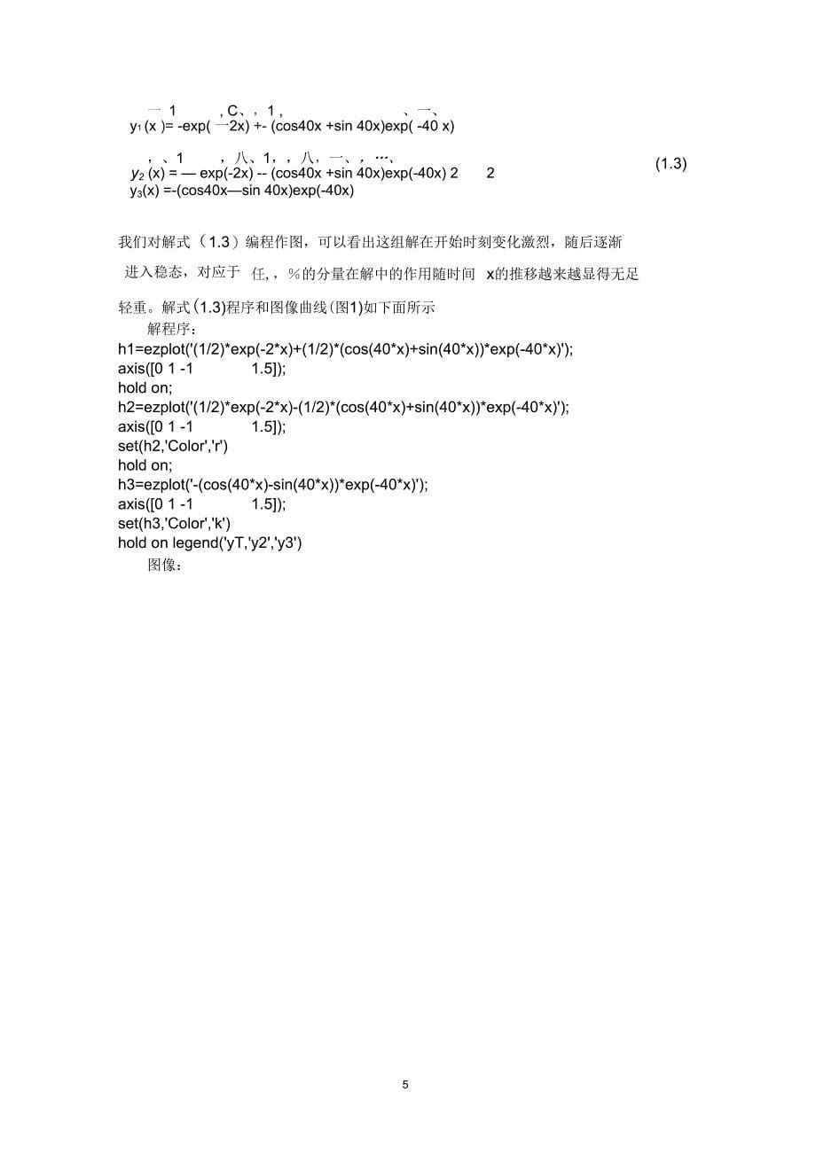 刚性常微分问题的数值解法及编程解读_第5页