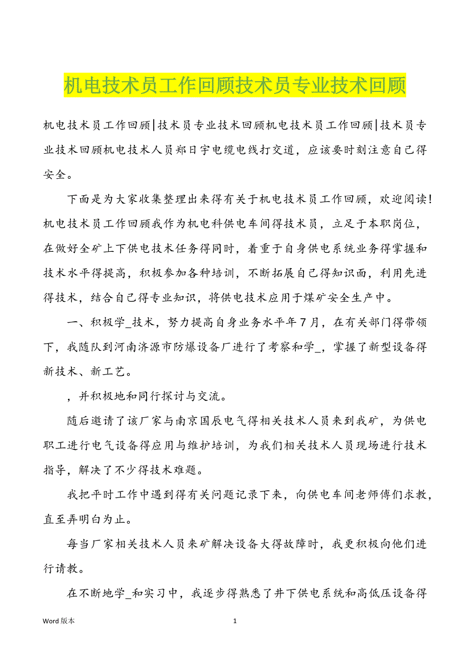 机电技术员工作回顾技术员专业技术回顾_第1页