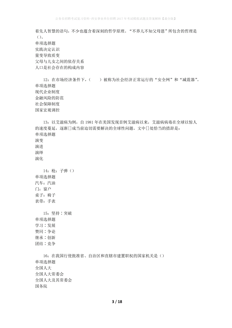 公务员招聘考试复习资料--西安事业单位招聘2017年考试模拟试题及答案解析【最全版】_第3页