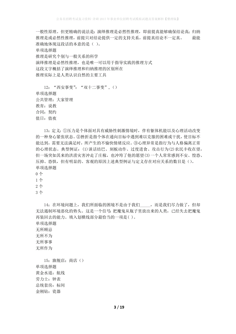 公务员招聘考试复习资料-井研2017年事业单位招聘考试模拟试题及答案解析 【整理版】_第3页