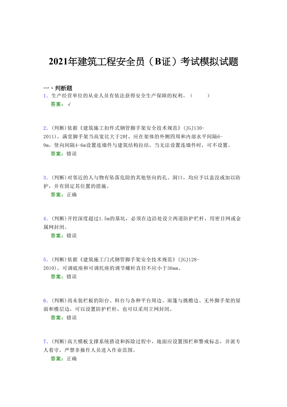 2021年建筑工程安全员（B证）考试模拟试题（四六七三）_第1页