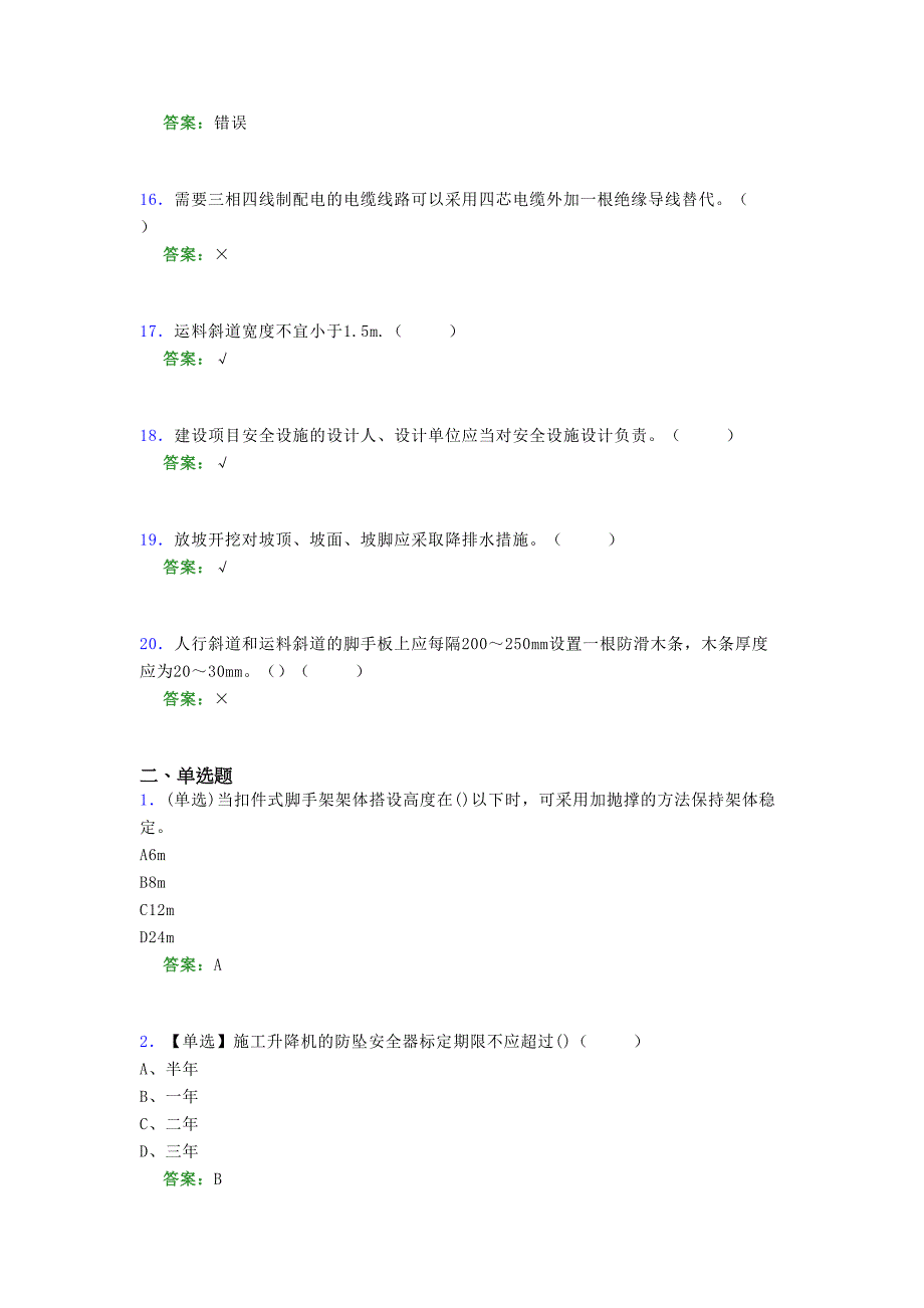 2021年建筑工程安全员（B证）考试模拟试题（四六七三）_第3页