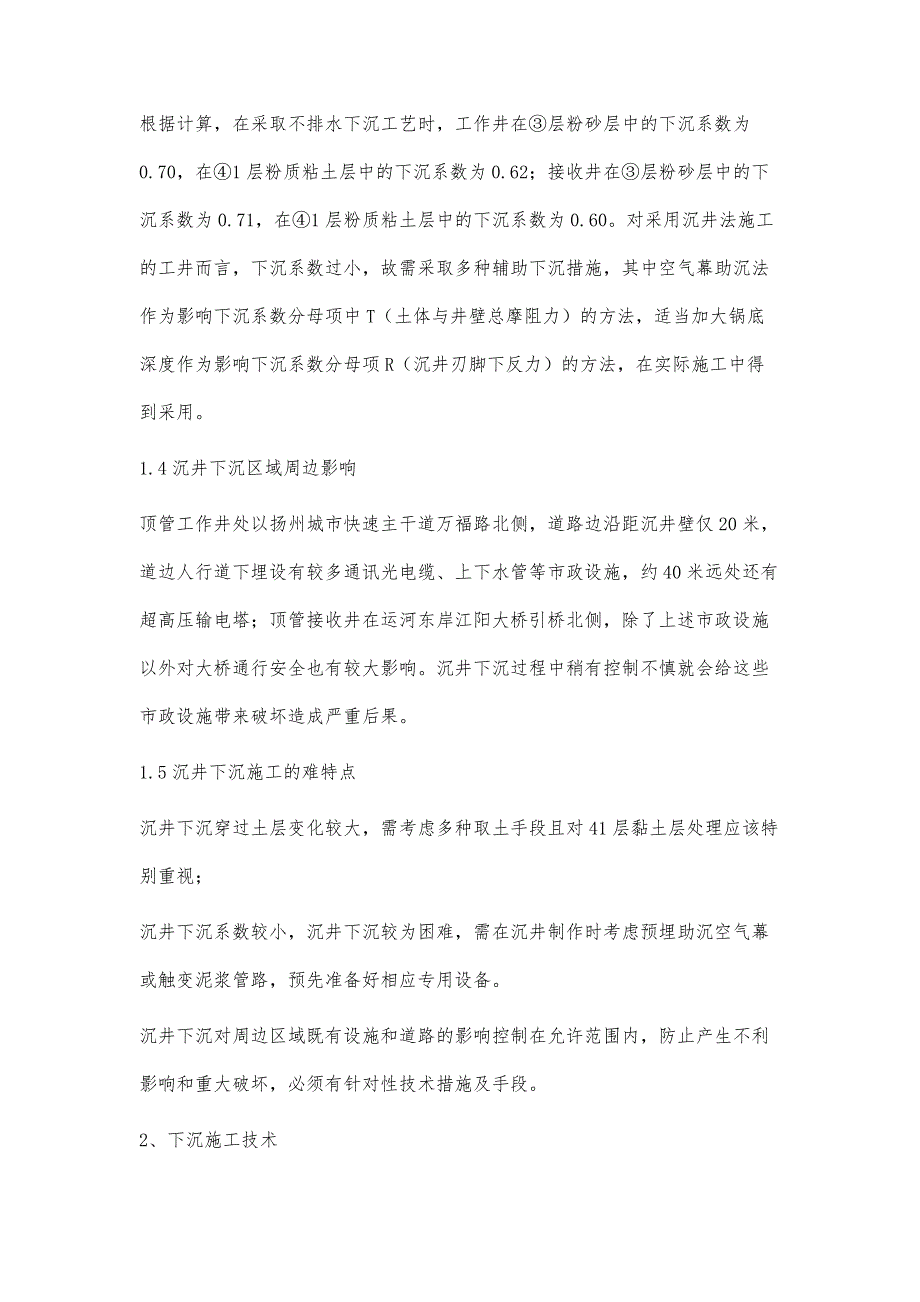 复杂地层中的沉井施工技术_第4页