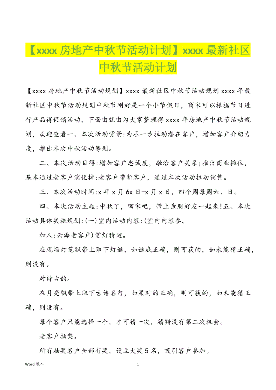 【xxxx房地产中秋节活动计划】xxxx最新社区中秋节活动计划_第1页