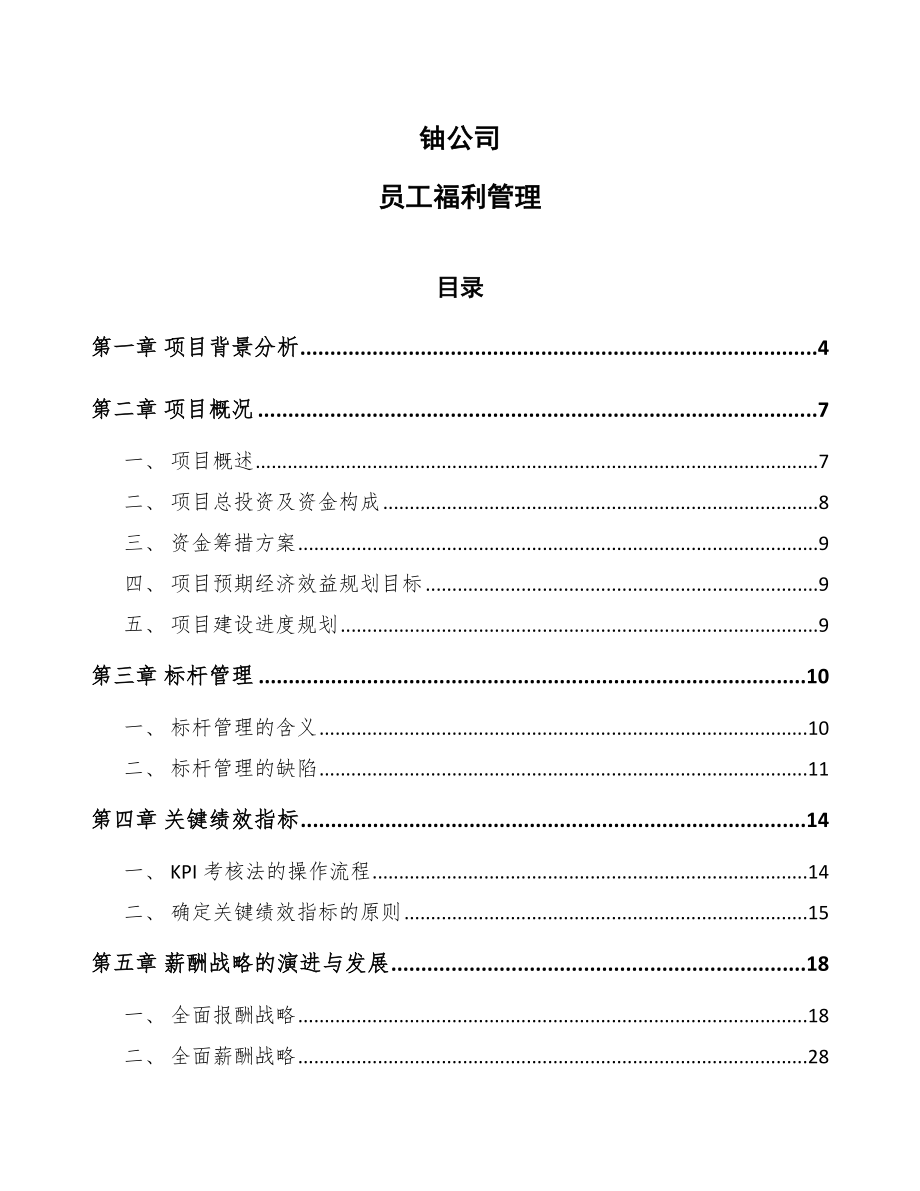 铀公司员工福利管理（模板）_第1页