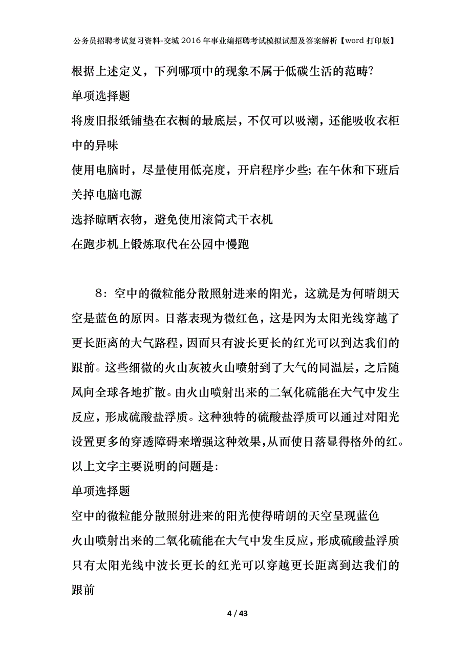 公务员招聘考试复习资料-交城2016年事业编招聘考试模拟试题及答案解析【word打印版】_第4页