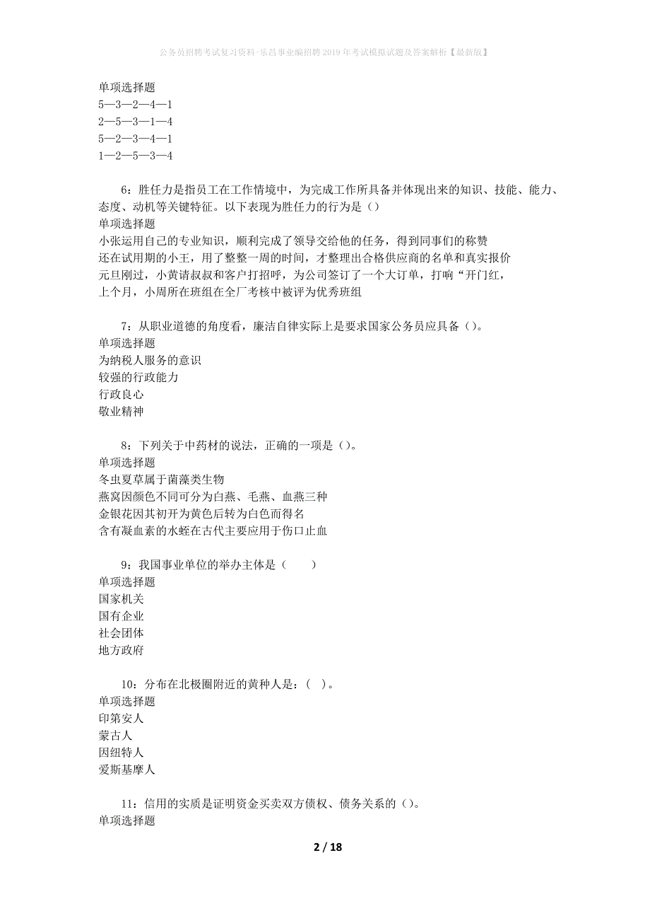 公务员招聘考试复习资料-乐昌事业编招聘2019年考试模拟试题及答案解析【最新版】_第2页