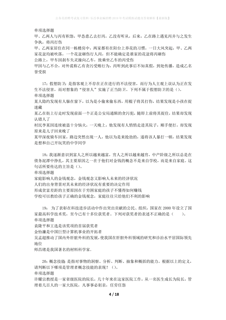 公务员招聘考试复习资料-乐昌事业编招聘2019年考试模拟试题及答案解析【最新版】_第4页