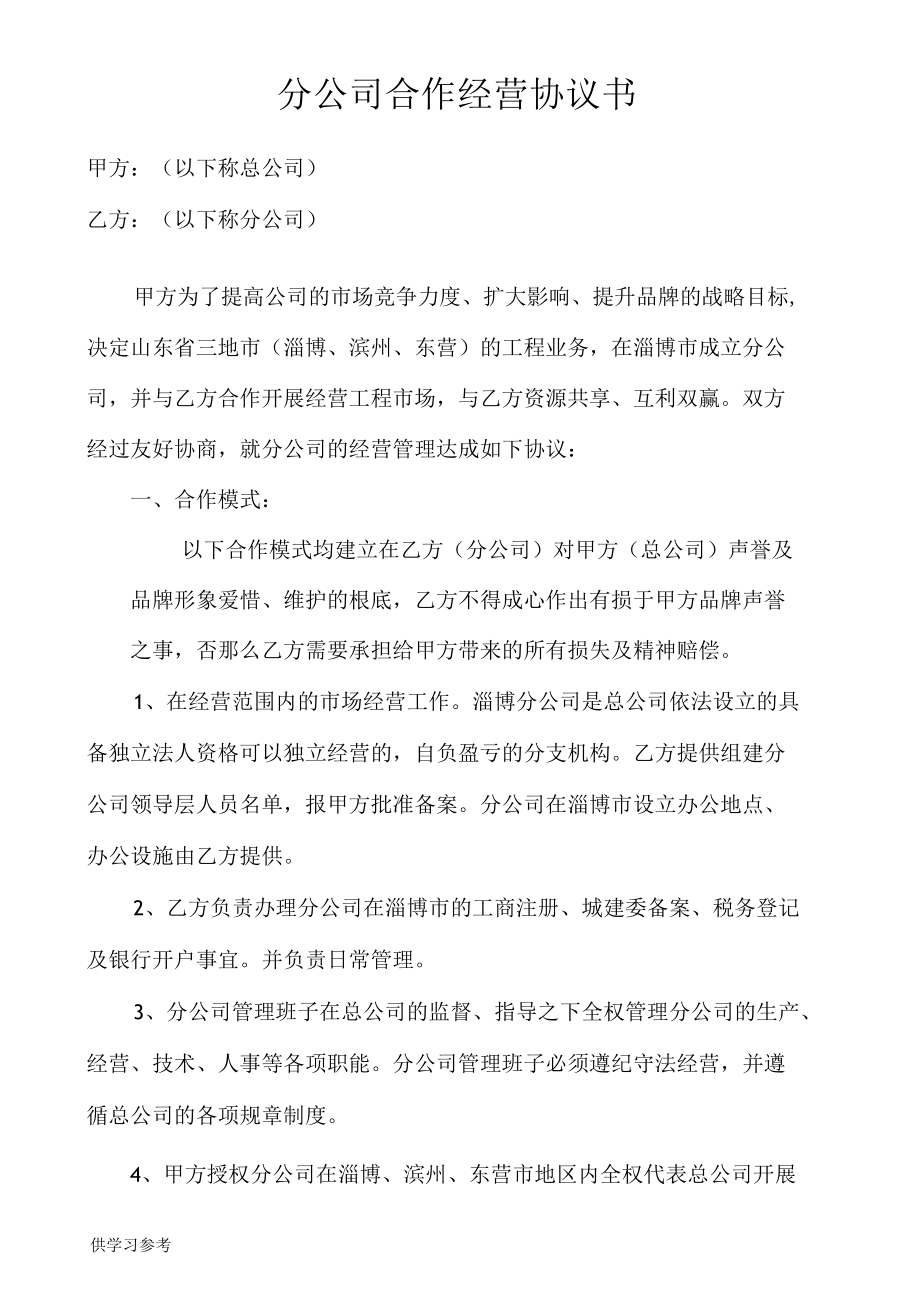 分公司合作经营协议书1_第1页