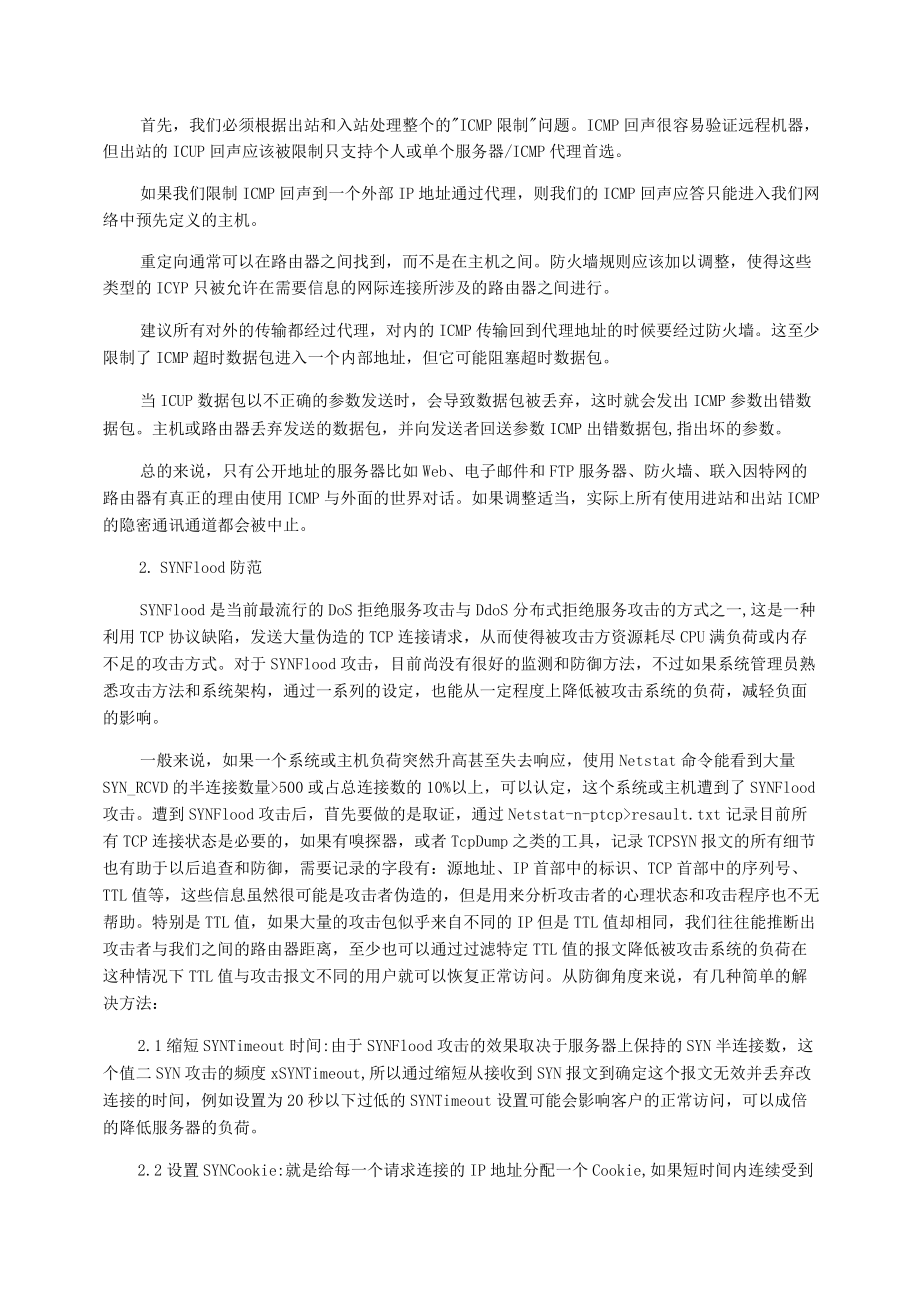 分布式攻击的防范系统漏洞的措施_第2页