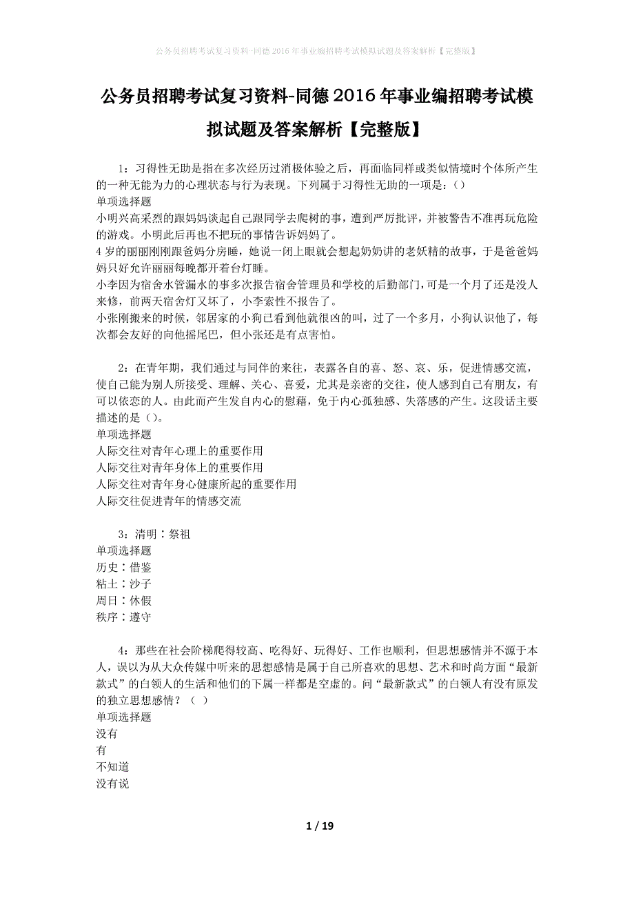 公务员招聘考试复习资料-同德2016年事业编招聘考试模拟试题及答案解析【完整版】_第1页