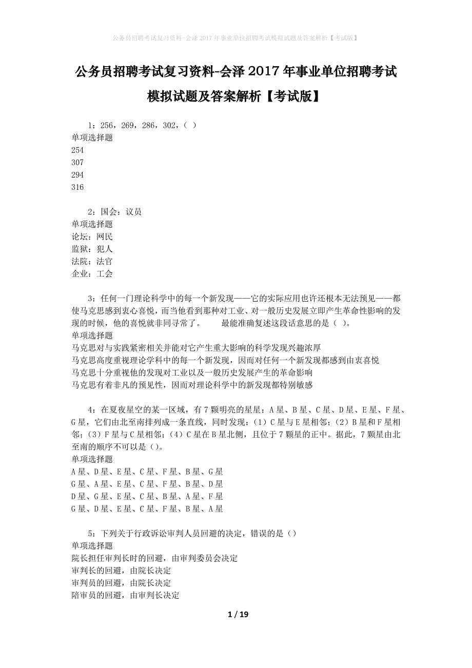 公务员招聘考试复习资料-会泽2017年事业单位招聘考试模拟试题及答案解析 【考试版】_第1页