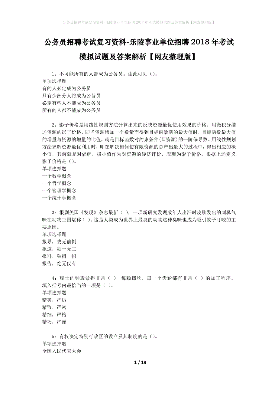 公务员招聘考试复习资料-乐陵事业单位招聘2018年考试模拟试题及答案解析【网友整理版】_第1页