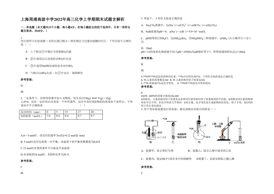 上海周浦高级中学2022年高三化学上学期期末试题含解析_第1页