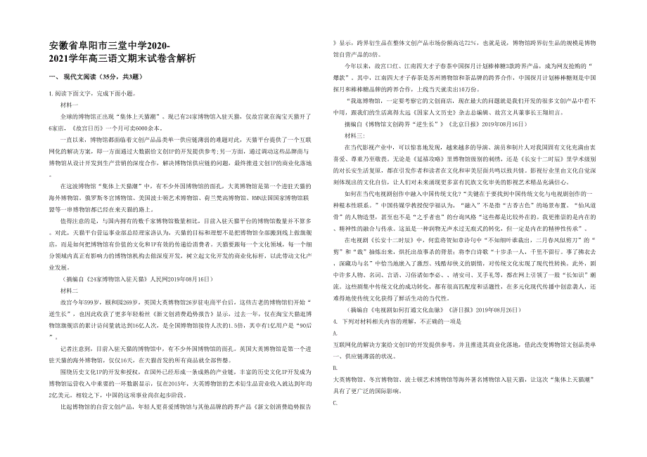 安徽省阜阳市三堂中学2020-2021学年高三语文期末试卷含解析_第1页