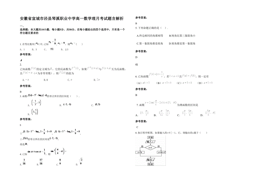 安徽省宣城市泾县琴溪职业中学高一数学理月考试题含解析_第1页