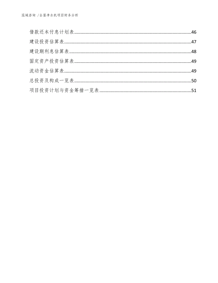 全屋净水机项目财务分析（模板范文）_第4页