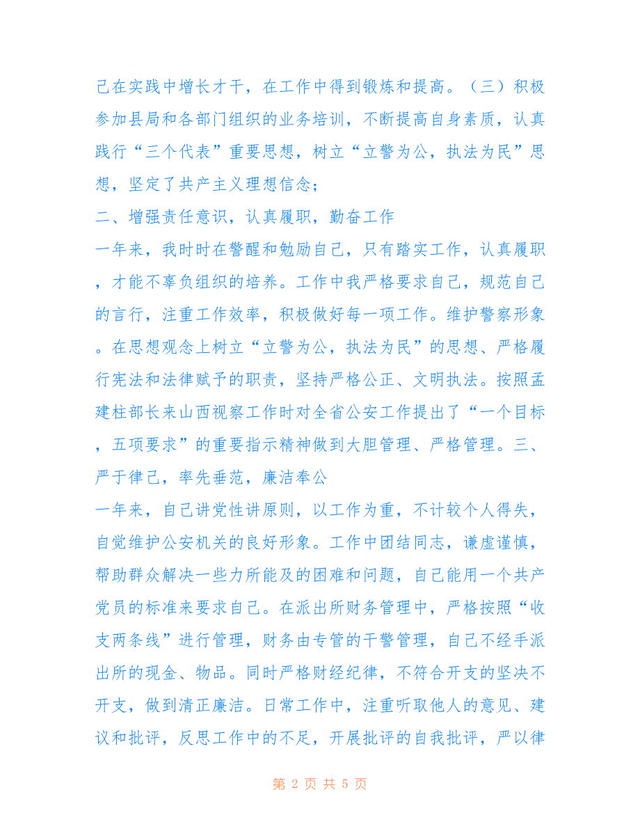 [乡镇派出所年上半年述职述廉报告]派出所教导员述职述廉报告_第2页