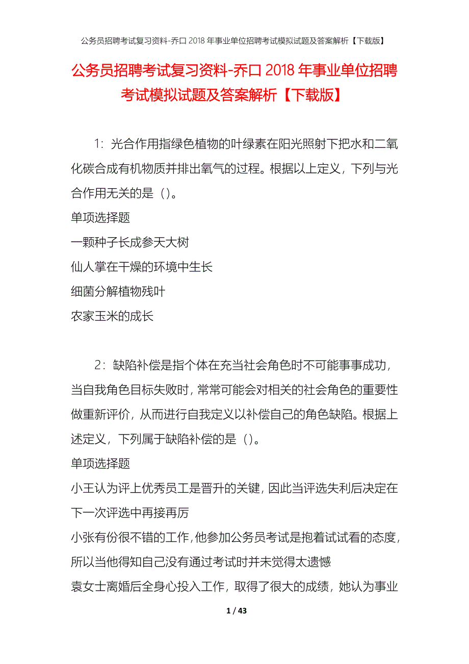 公务员招聘考试复习资料-乔口2018年事业单位招聘考试模拟试题及答案解析【下载版】_第1页