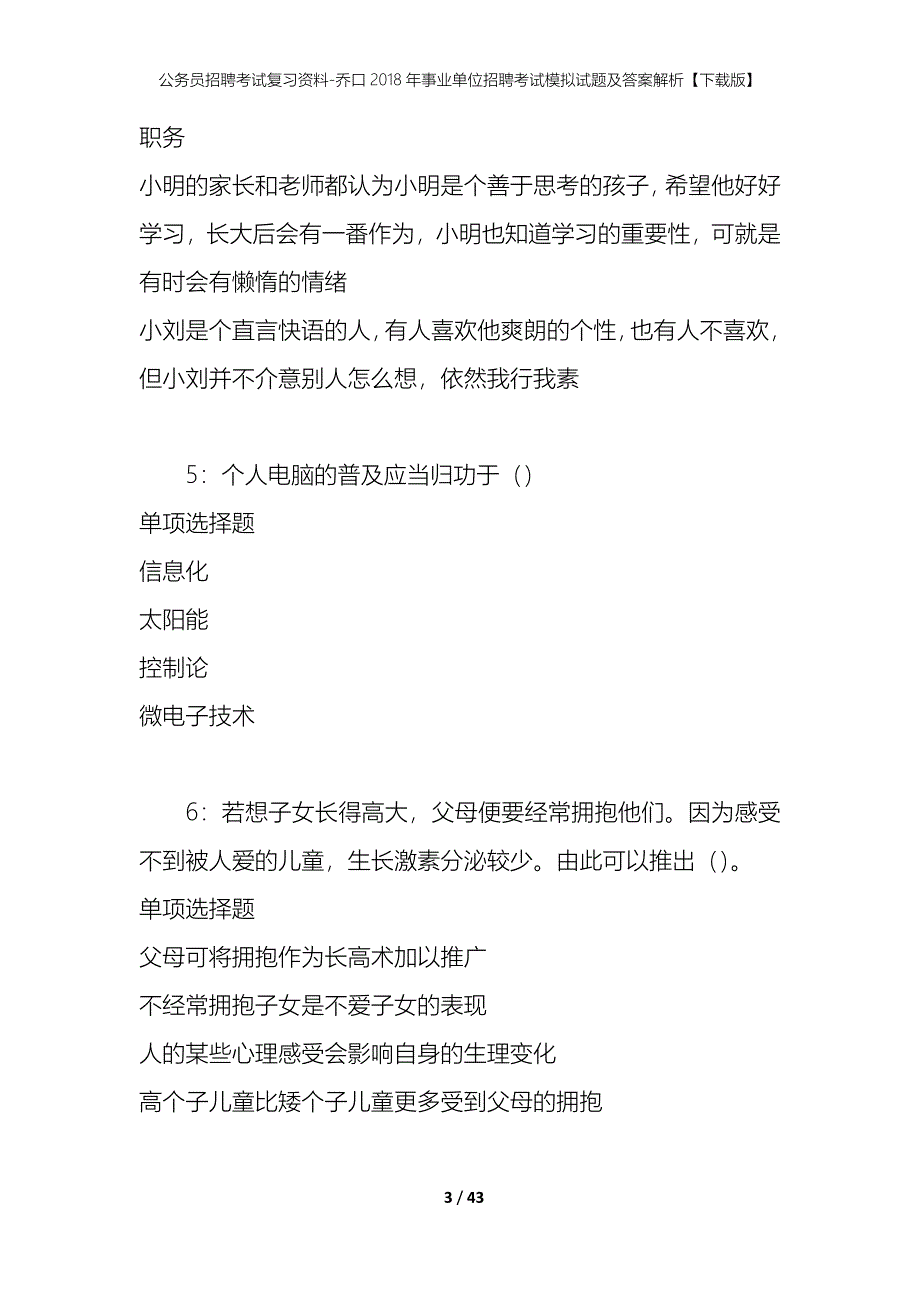 公务员招聘考试复习资料-乔口2018年事业单位招聘考试模拟试题及答案解析【下载版】_第3页