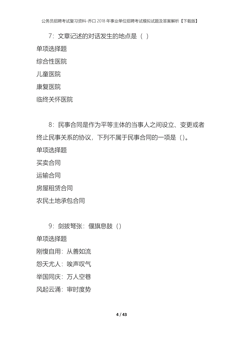 公务员招聘考试复习资料-乔口2018年事业单位招聘考试模拟试题及答案解析【下载版】_第4页