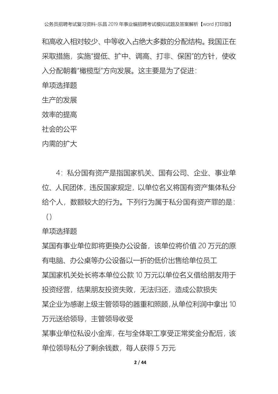 公务员招聘考试复习资料-乐昌2019年事业编招聘考试模拟试题及答案解析 【word打印版】_第2页