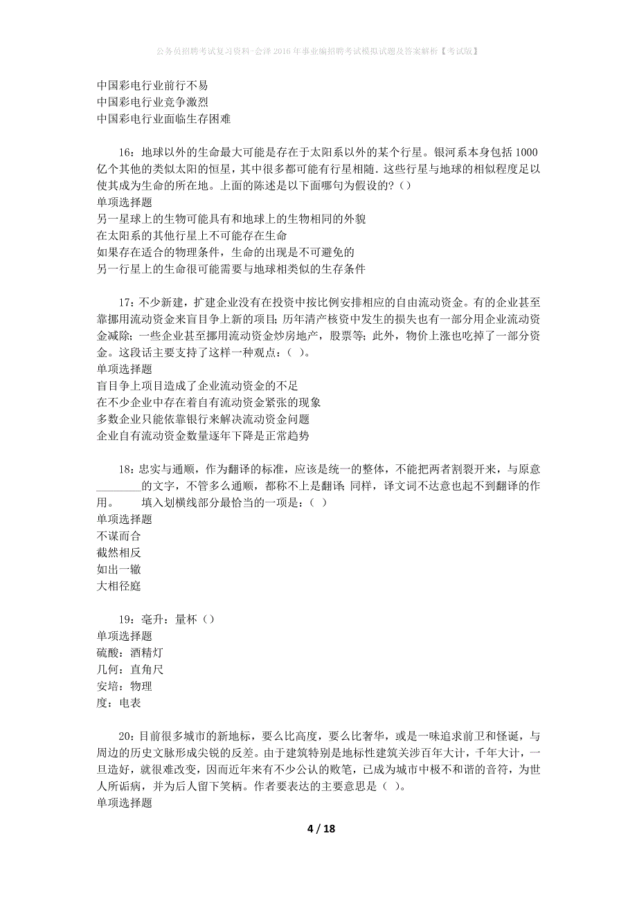 公务员招聘考试复习资料-会泽2016年事业编招聘考试模拟试题及答案解析【考试版】_第4页