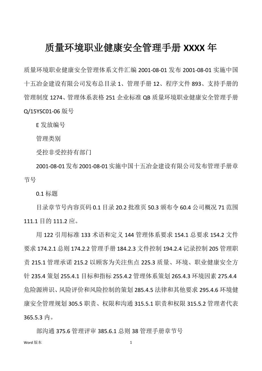 质量环境职业健康安全管理手册XXXX年_第1页