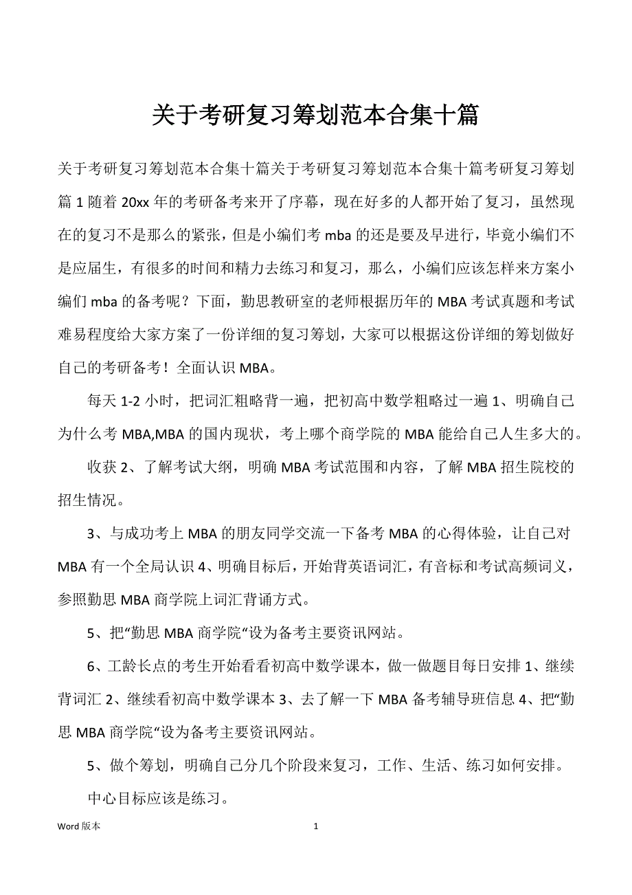 关于考研复习筹划范本合集十篇_第1页