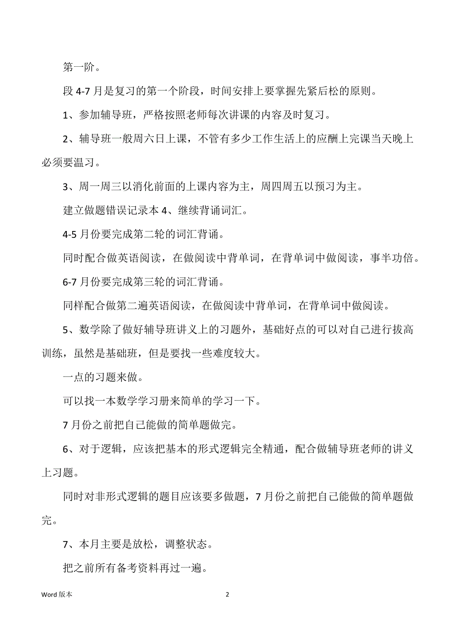 关于考研复习筹划范本合集十篇_第2页