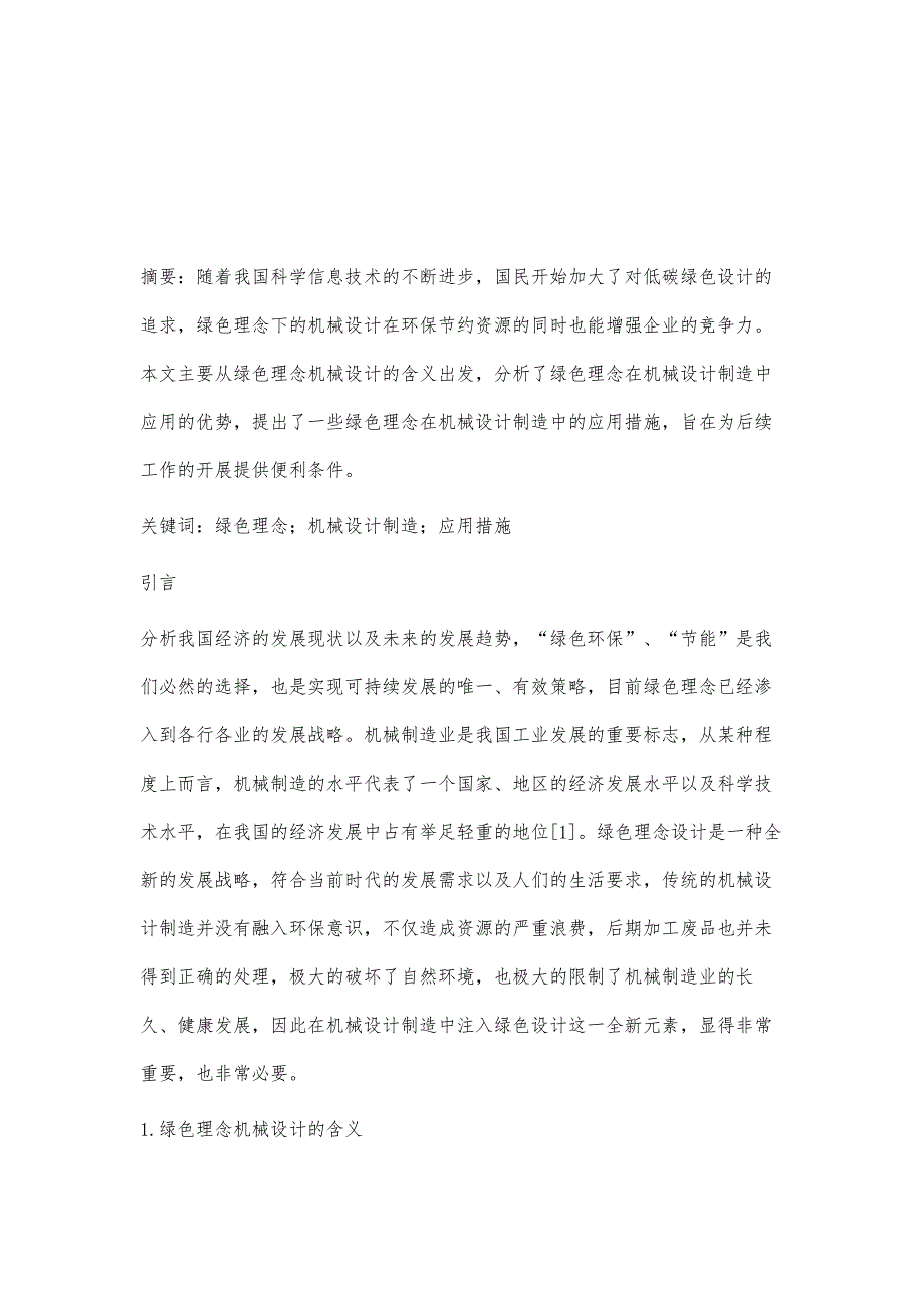 绿色理念在机械设计制造中的应用赵志纯_第2页