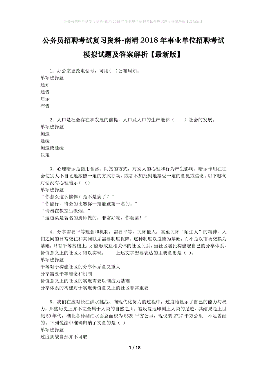 公务员招聘考试复习资料-南靖2018年事业单位招聘考试模拟试题及答案解析 【最新版】_第1页