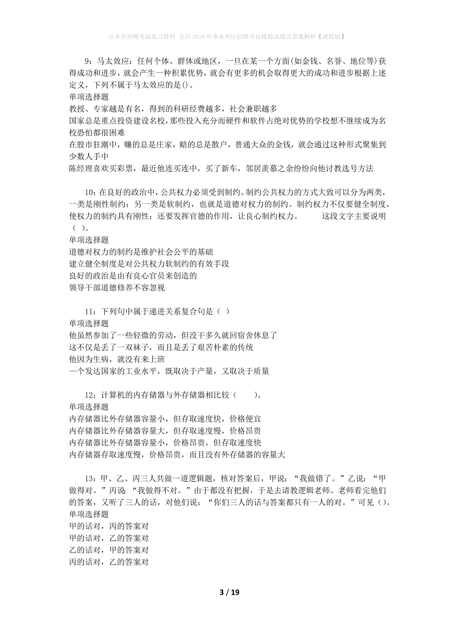 公务员招聘考试复习资料-会昌2018年事业单位招聘考试模拟试题及答案解析【最新版】_第3页