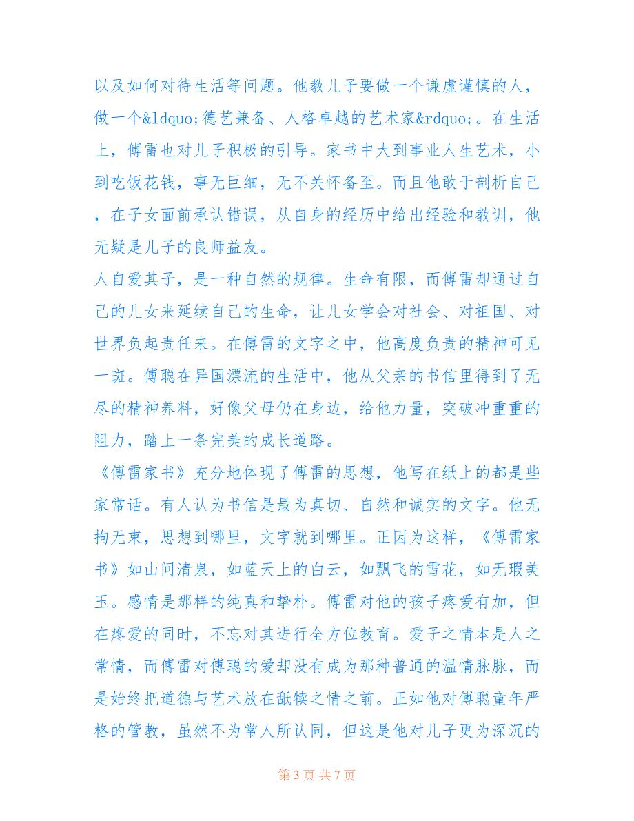 [傅雷家书的读后感]傅雷家书读后感1500字_第3页