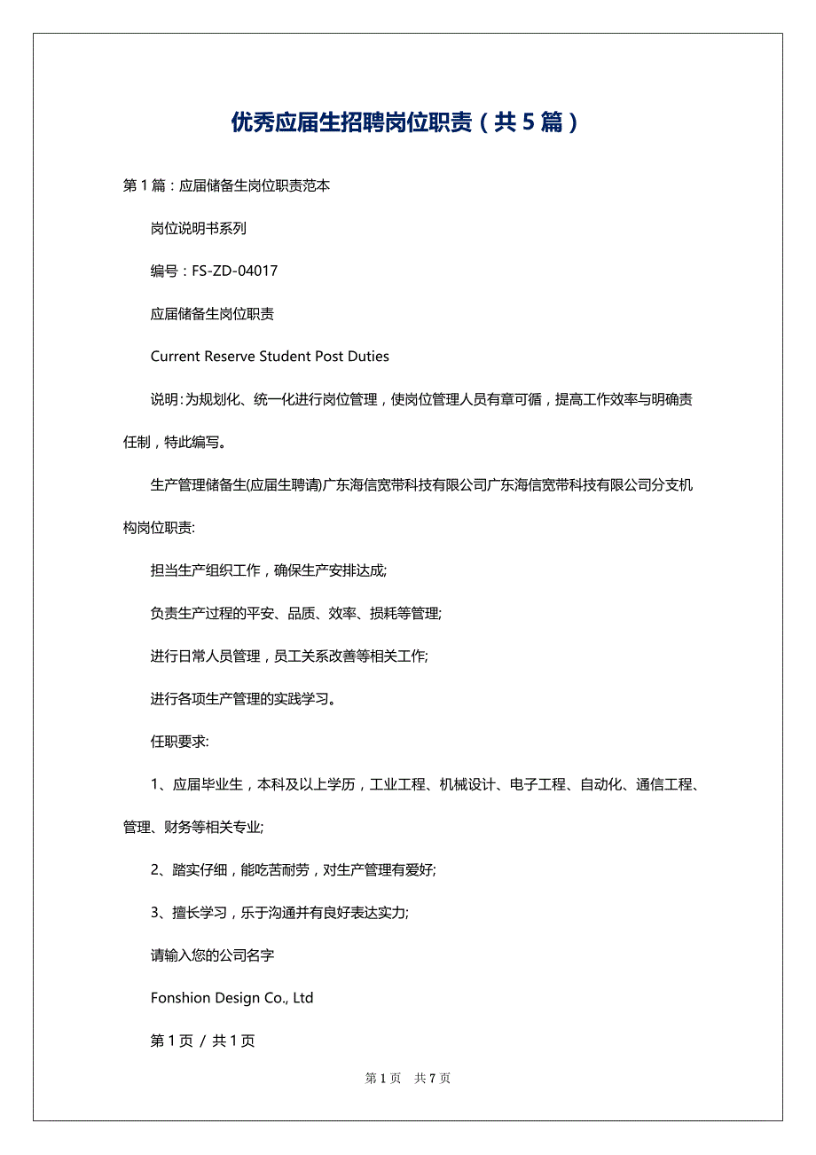 优秀应届生招聘岗位职责（共5篇）_第1页