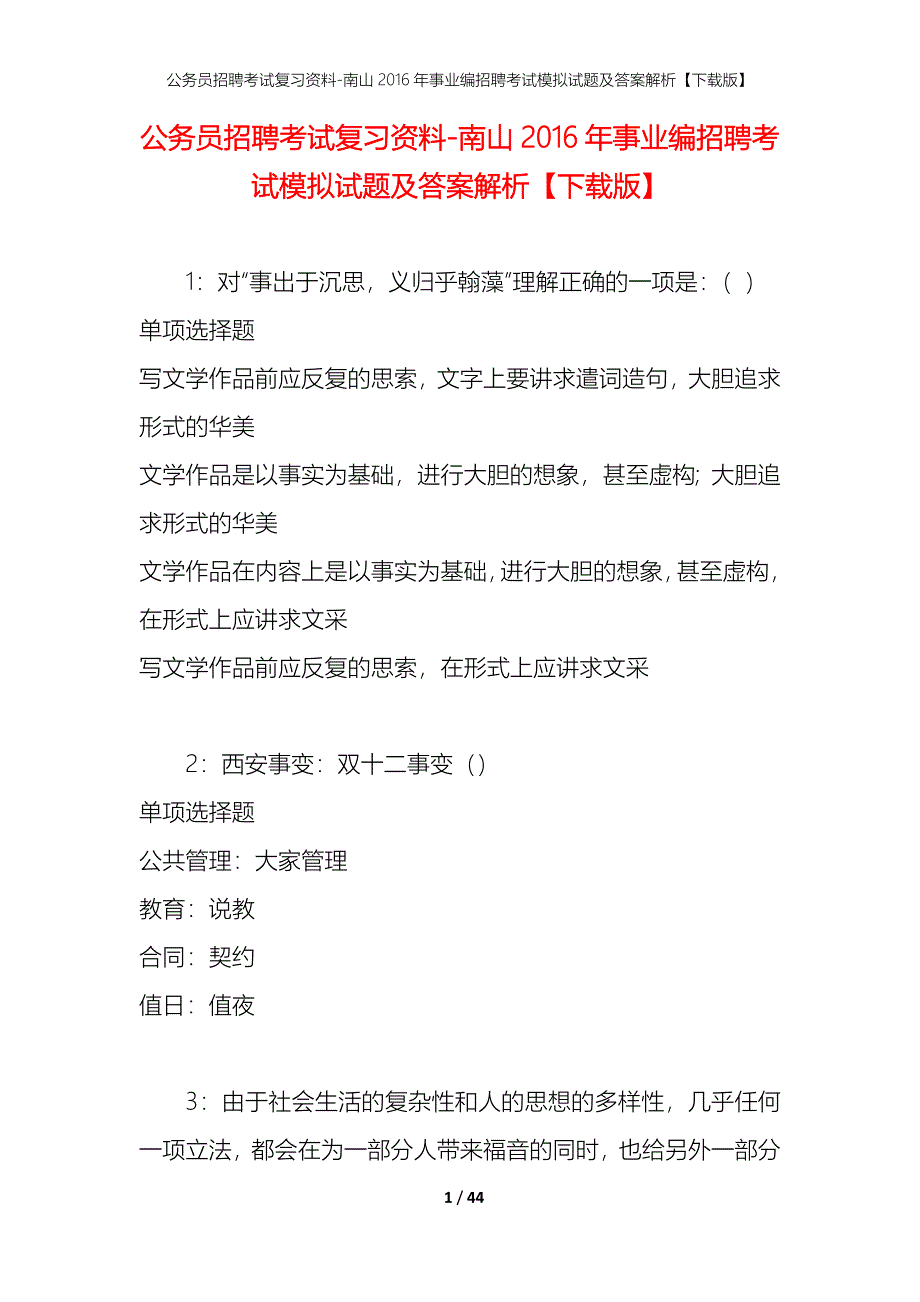 公务员招聘考试复习资料-南山2016年事业编招聘考试模拟试题及答案解析【下载版】_第1页