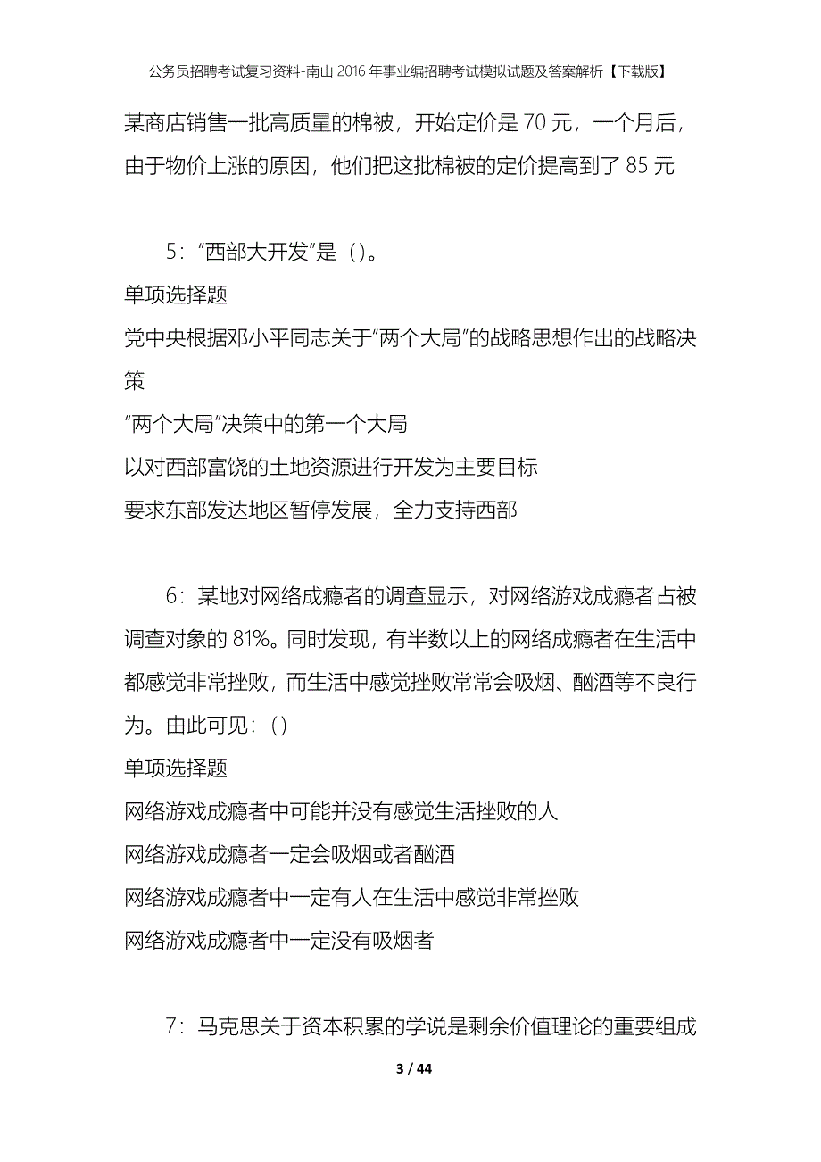 公务员招聘考试复习资料-南山2016年事业编招聘考试模拟试题及答案解析【下载版】_第3页