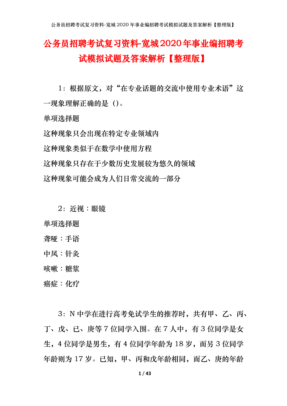 公务员招聘考试复习资料-宽城2020年事业编招聘考试模拟试题及答案解析【整理版】_第1页