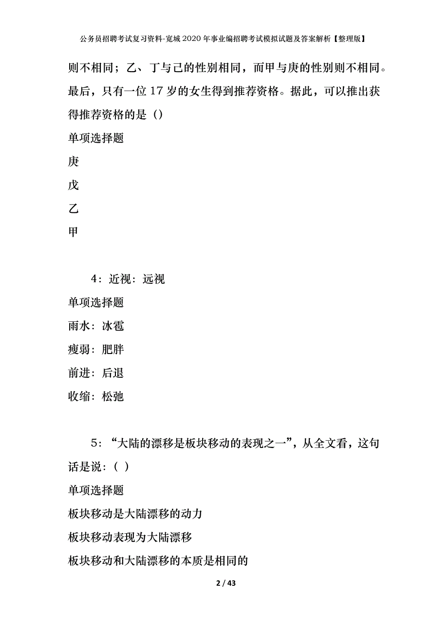 公务员招聘考试复习资料-宽城2020年事业编招聘考试模拟试题及答案解析【整理版】_第2页