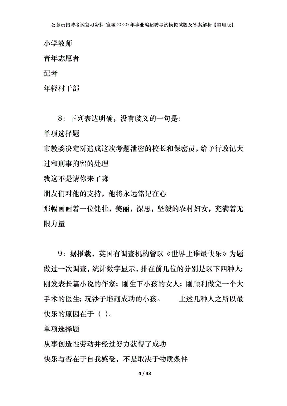 公务员招聘考试复习资料-宽城2020年事业编招聘考试模拟试题及答案解析【整理版】_第4页