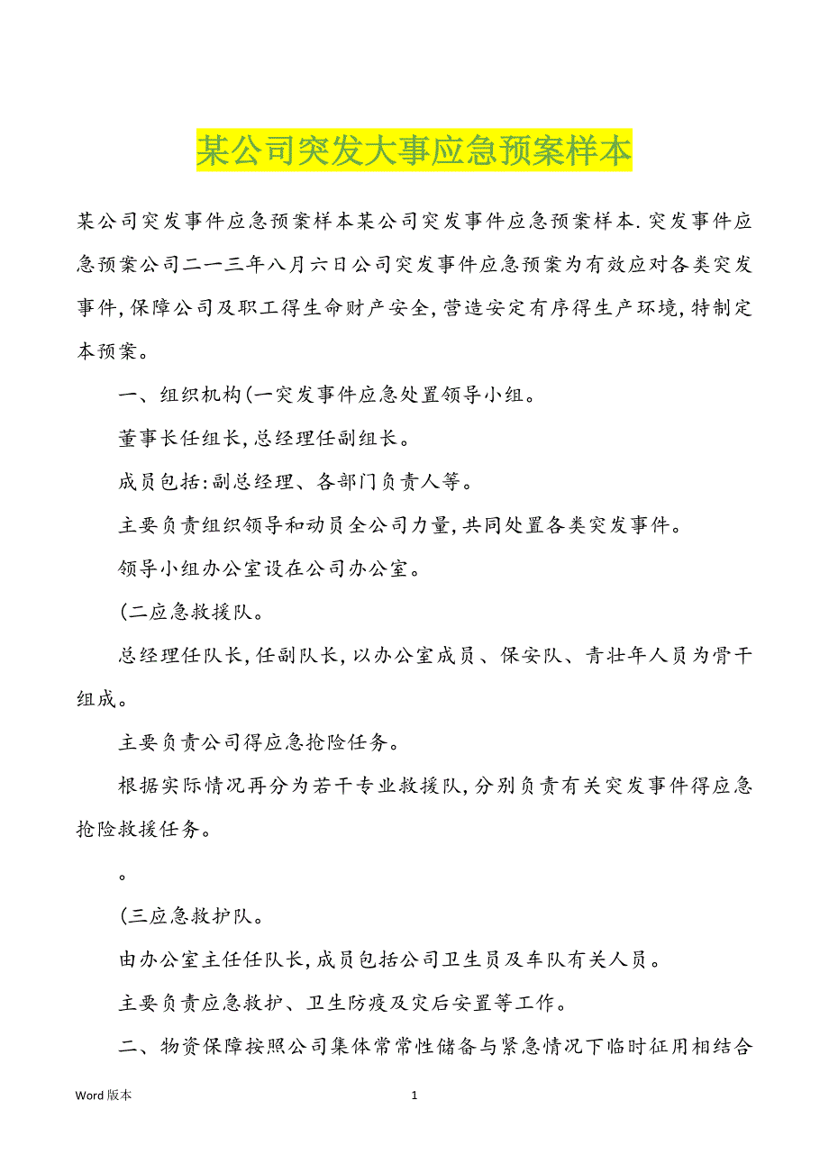 某公司突发大事应急预案样本_第1页