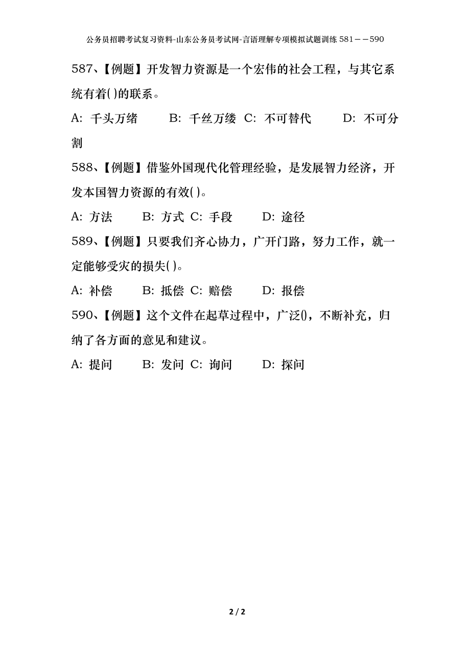 公务员招聘考试复习资料-山东公务员考试网-言语理解专项模拟试题训练581－－590_第2页