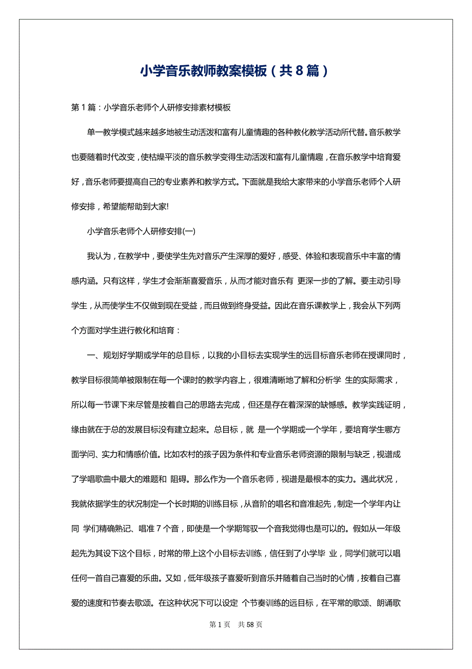 小学音乐教师教案模板（共8篇）_第1页