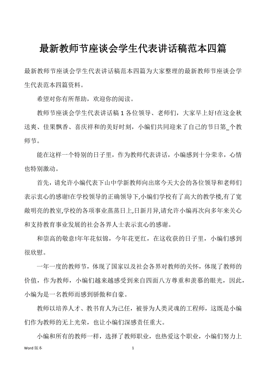 最新教师节座谈会学生代表讲话稿范本四篇_第1页