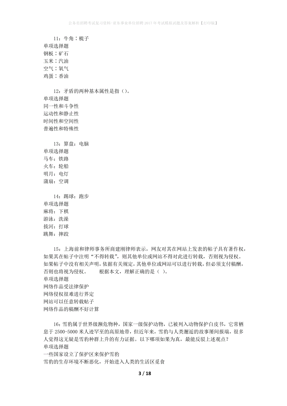 公务员招聘考试复习资料-亚东事业单位招聘2017年考试模拟试题及答案解析 【打印版】_第3页