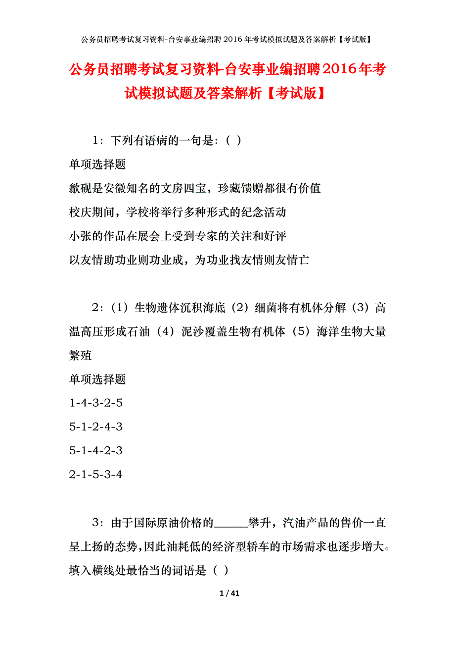 公务员招聘考试复习资料-台安事业编招聘2016年考试模拟试题及答案解析【考试版】_第1页