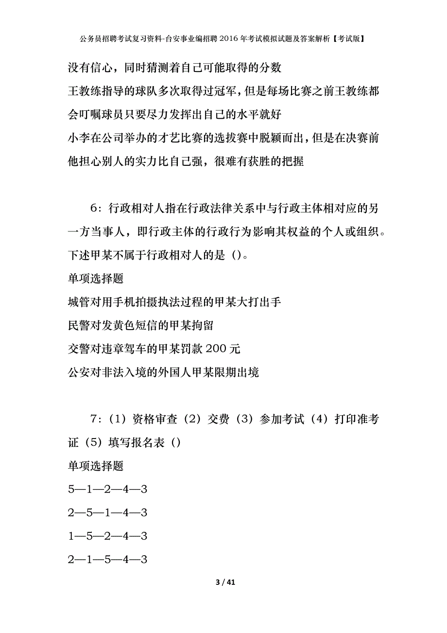 公务员招聘考试复习资料-台安事业编招聘2016年考试模拟试题及答案解析【考试版】_第3页