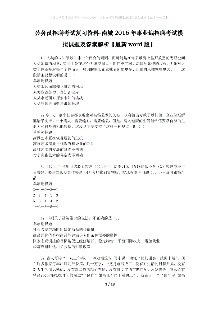 公务员招聘考试复习资料-南城2016年事业编招聘考试模拟试题及答案解析【最新word版】_第1页