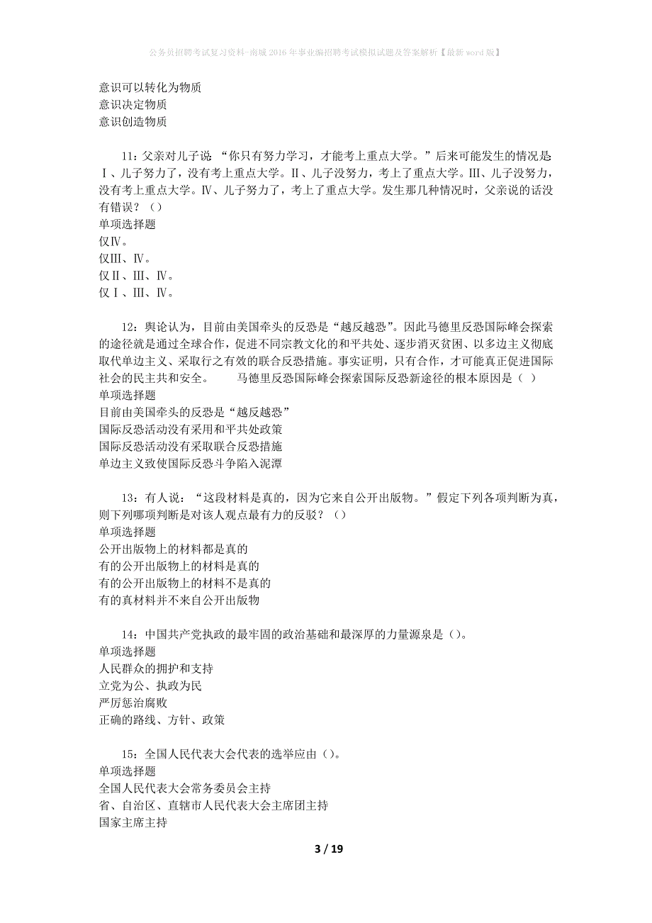 公务员招聘考试复习资料-南城2016年事业编招聘考试模拟试题及答案解析【最新word版】_第3页