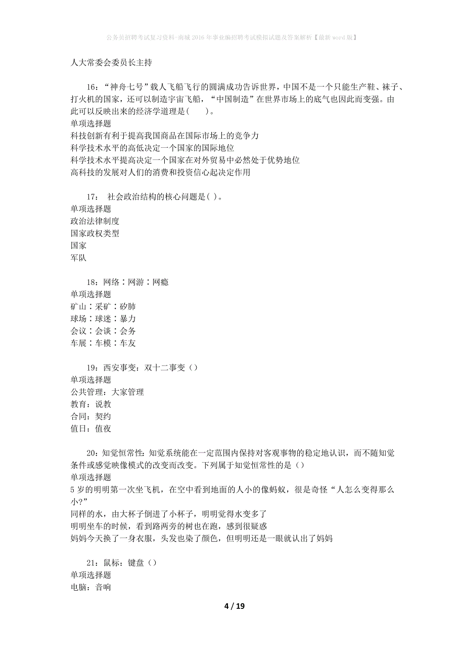 公务员招聘考试复习资料-南城2016年事业编招聘考试模拟试题及答案解析【最新word版】_第4页